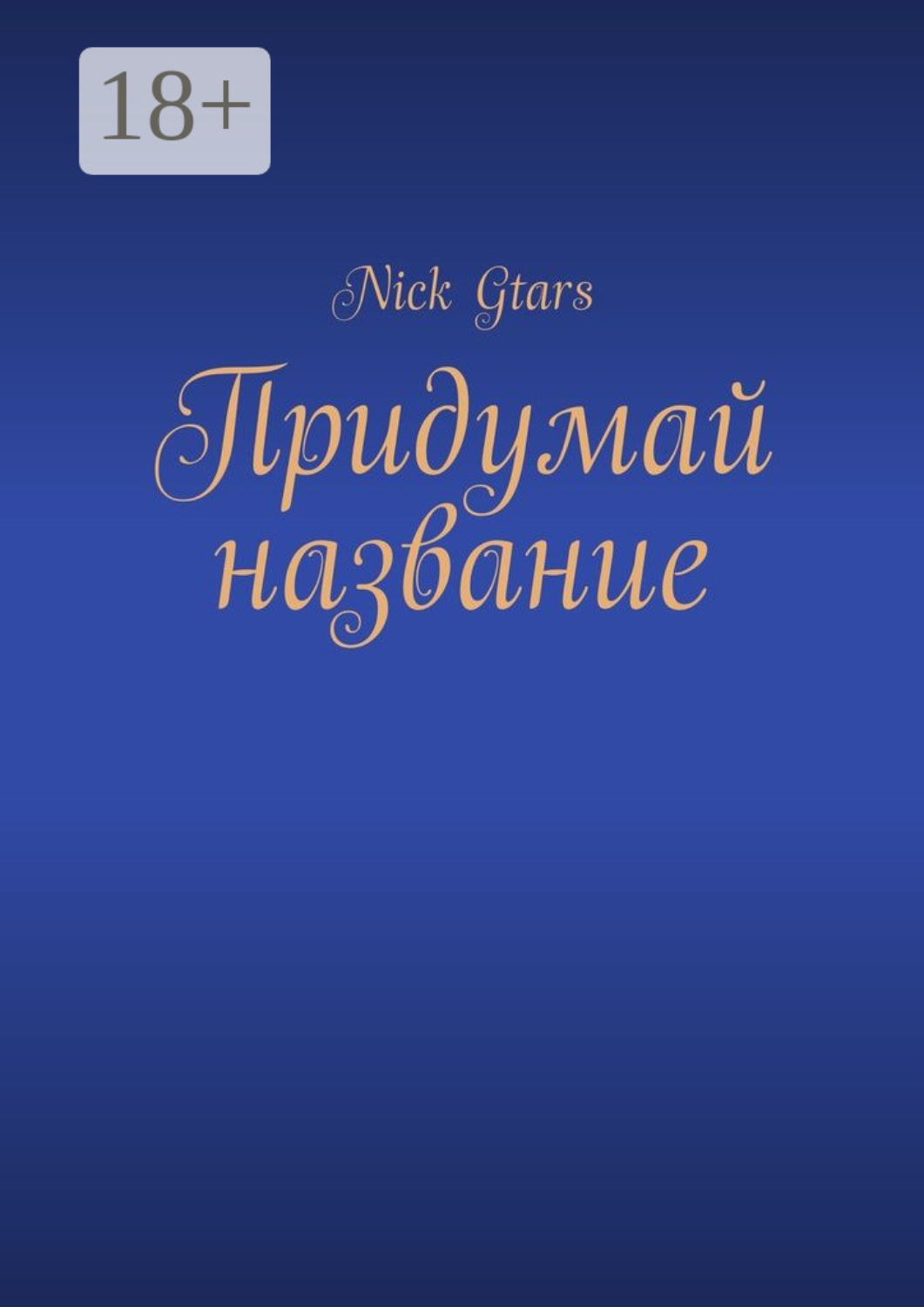 Обложка книги «Придумай название»