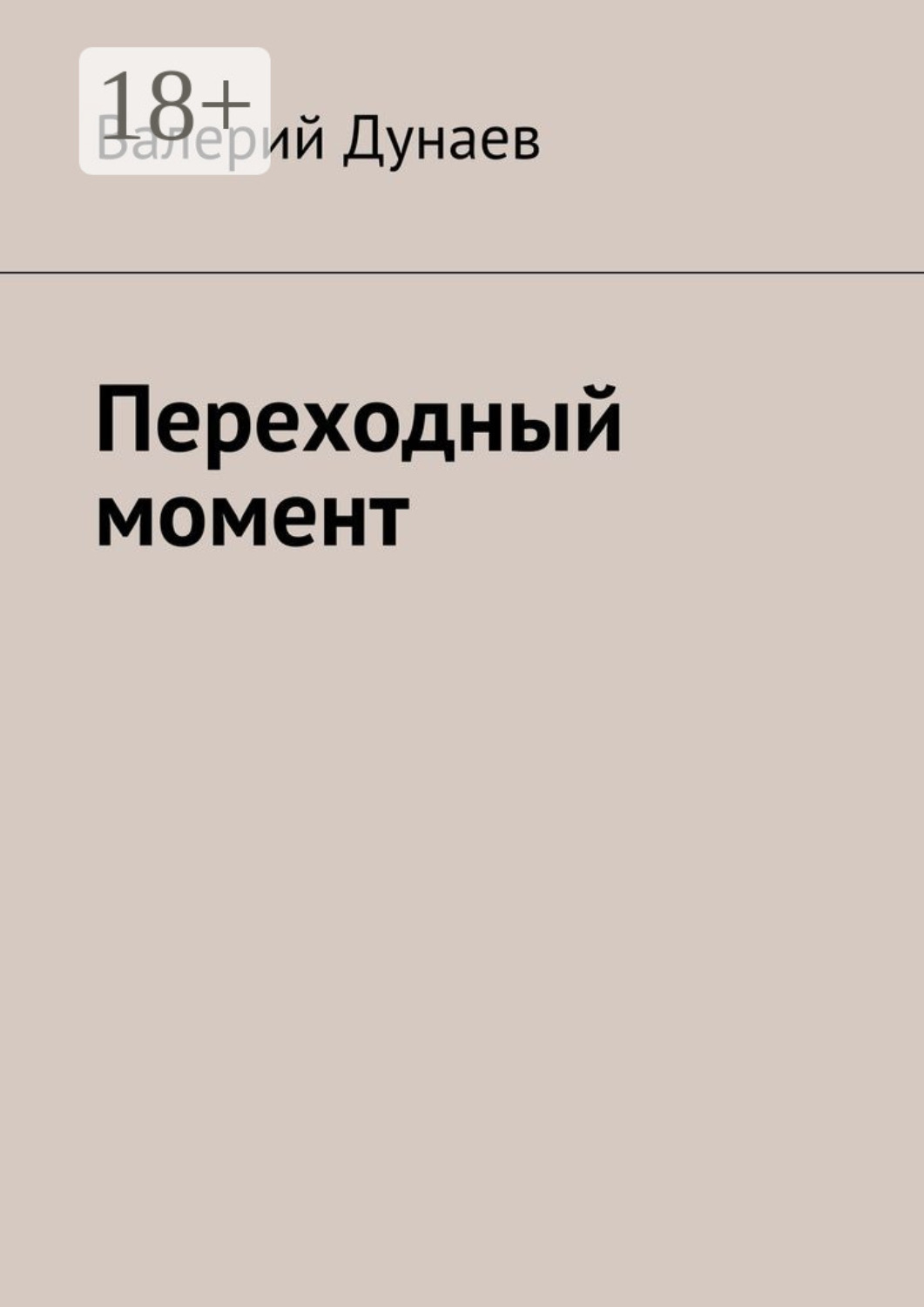 Обложка книги «Переходный момент»
