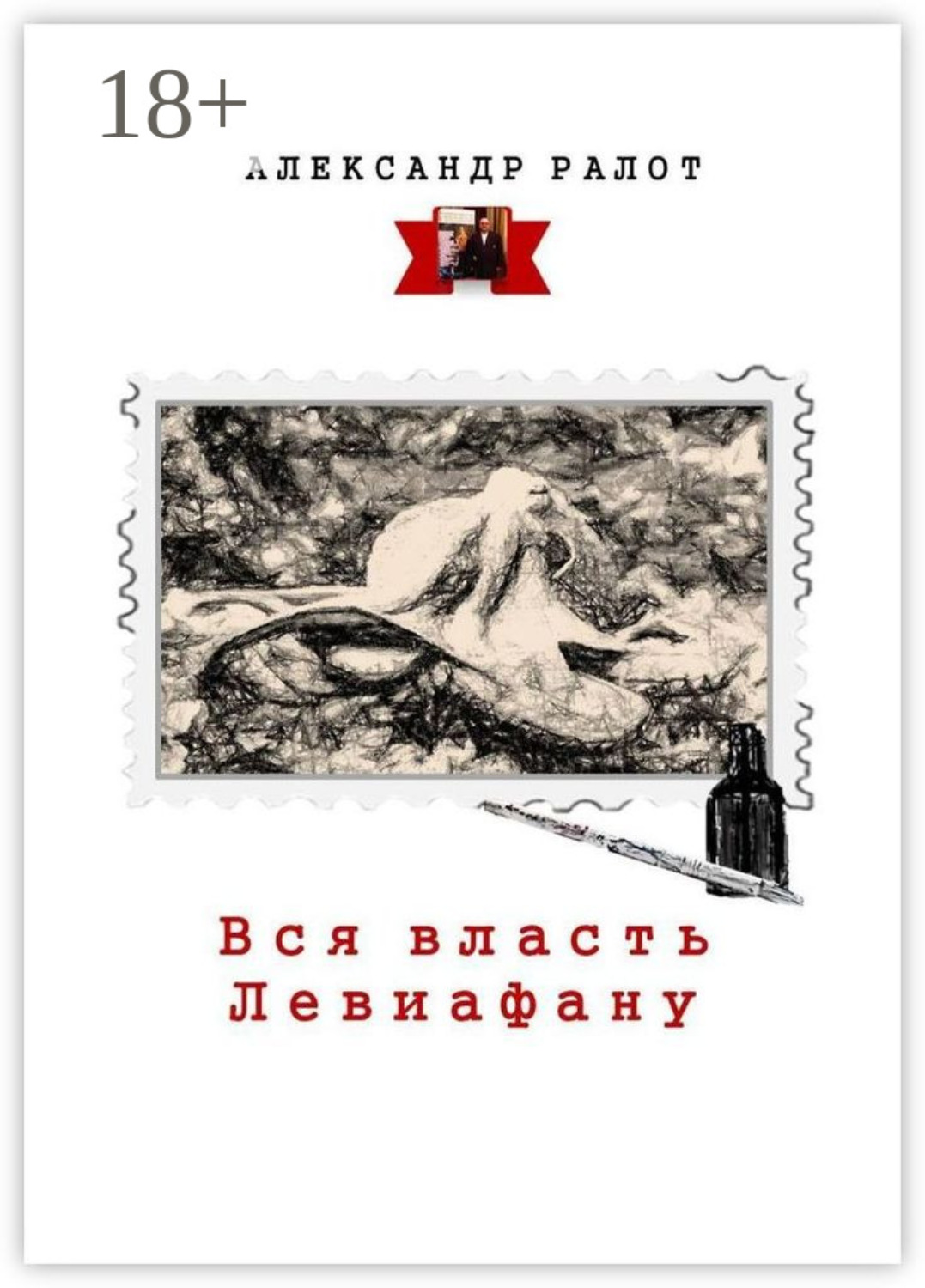 Обложка книги «Вся власть Левиафану»