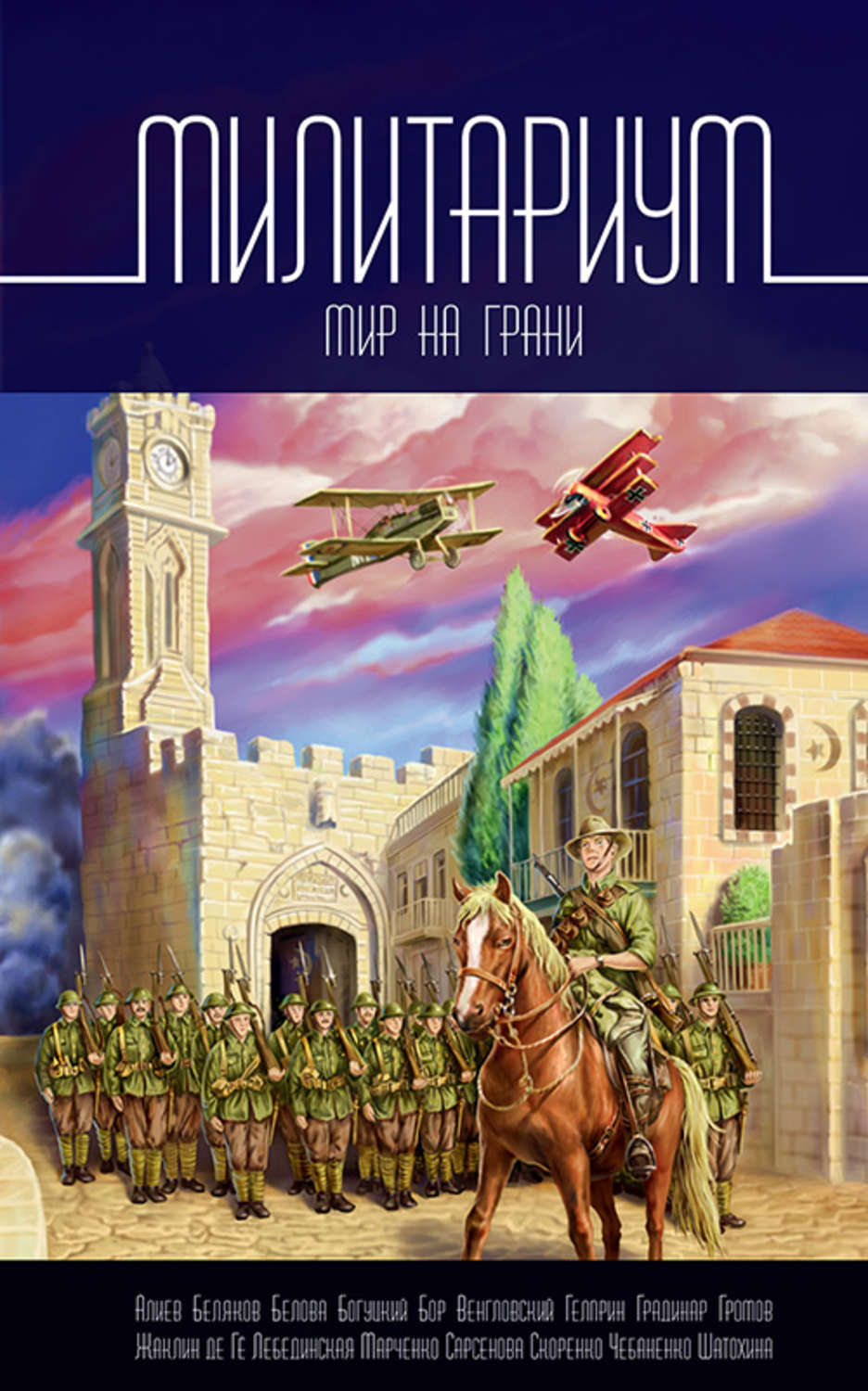 Обложка книги «Милитариум. Мир на грани»