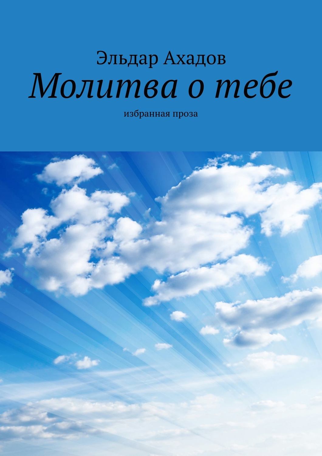 Обложка книги «Молитва о тебе. Избранная проза»