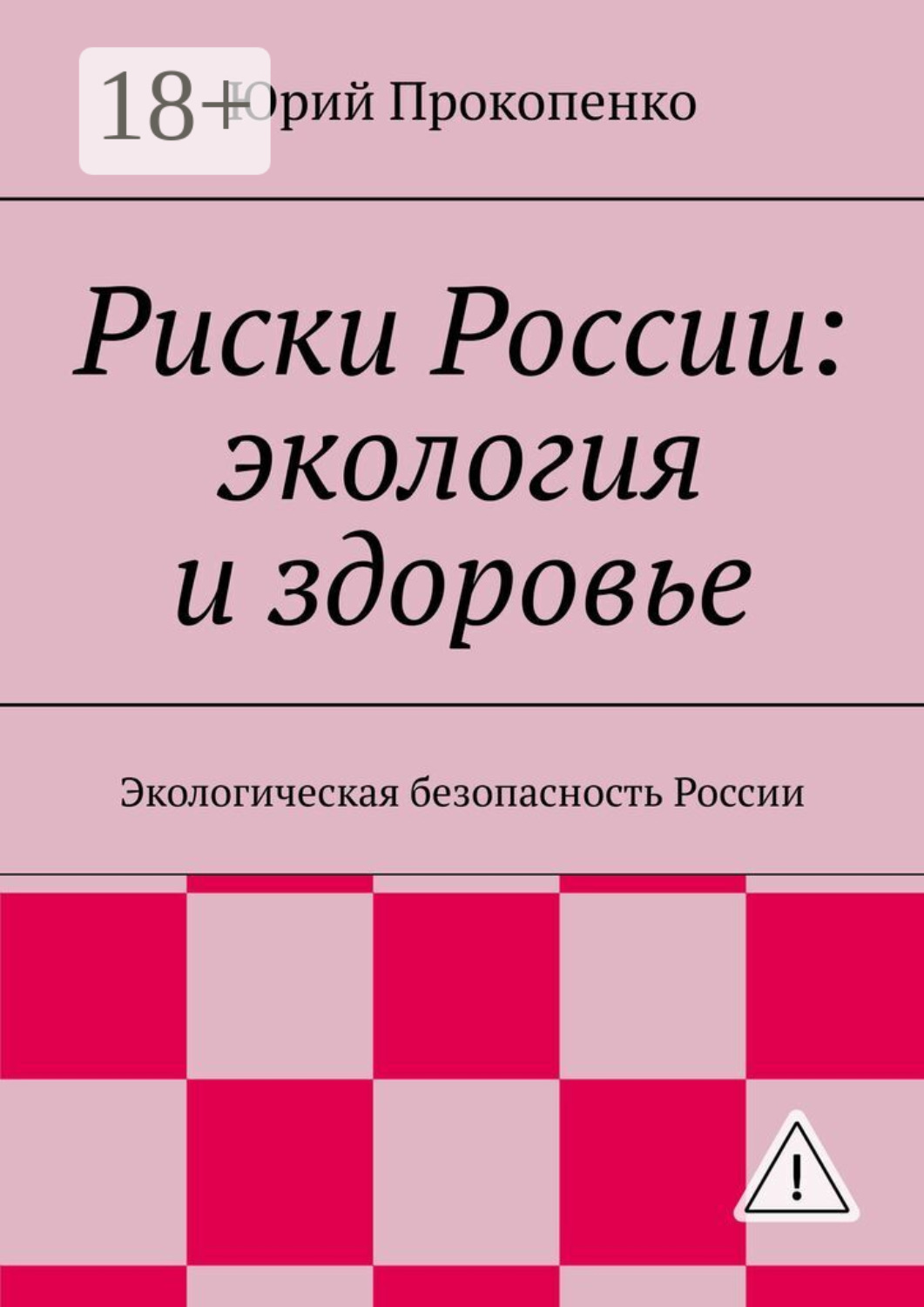 Обложка книги «Риски России: экология и здоровье. Экологическая безопасность России»