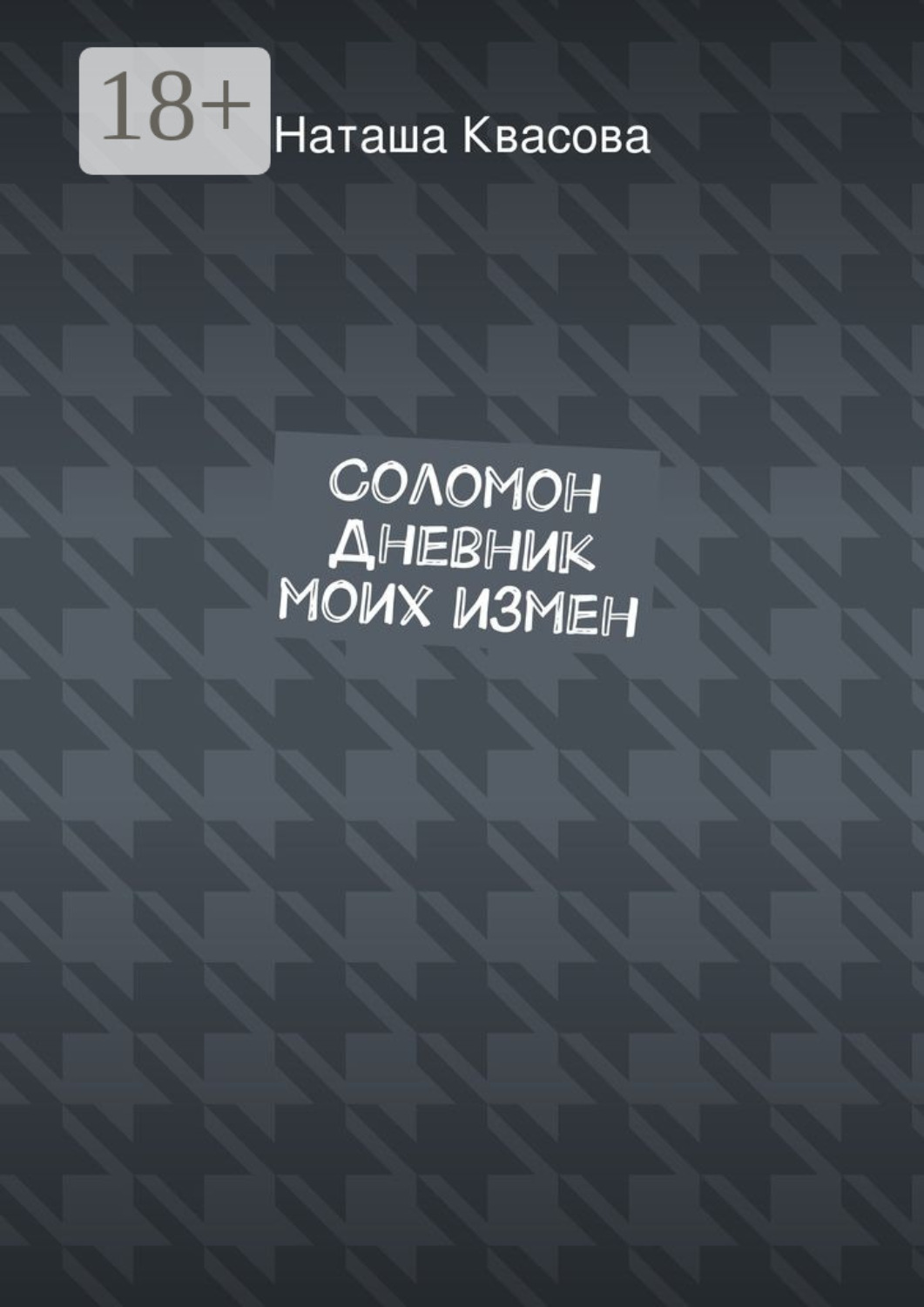 Обложка книги «Соломон. Дневник моих измен»