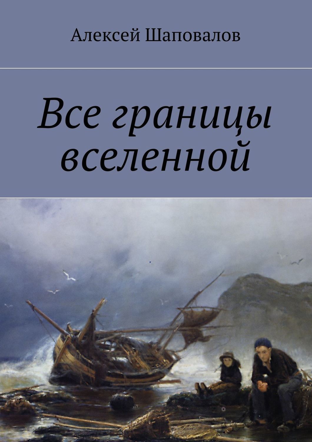 Обложка книги «Все границы вселенной»