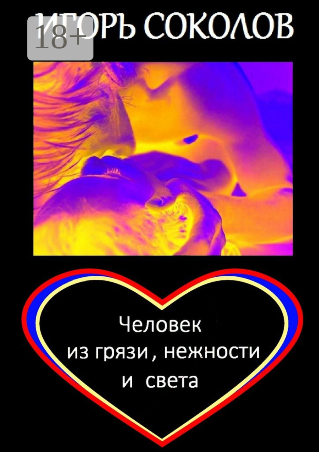 Обложка книги «Человек из грязи, нежности и света. Роман»