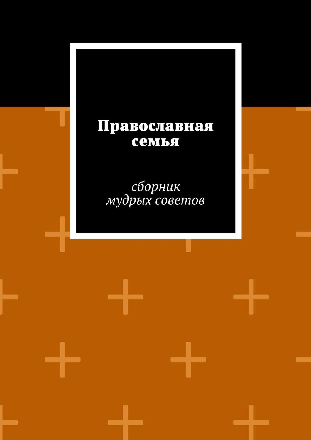 Обложка книги «Православная семья»