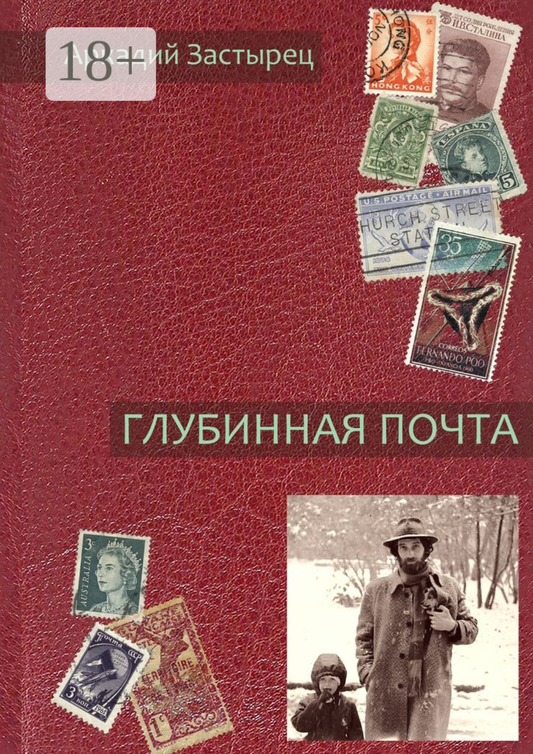 Обложка книги «Глубинная почта»