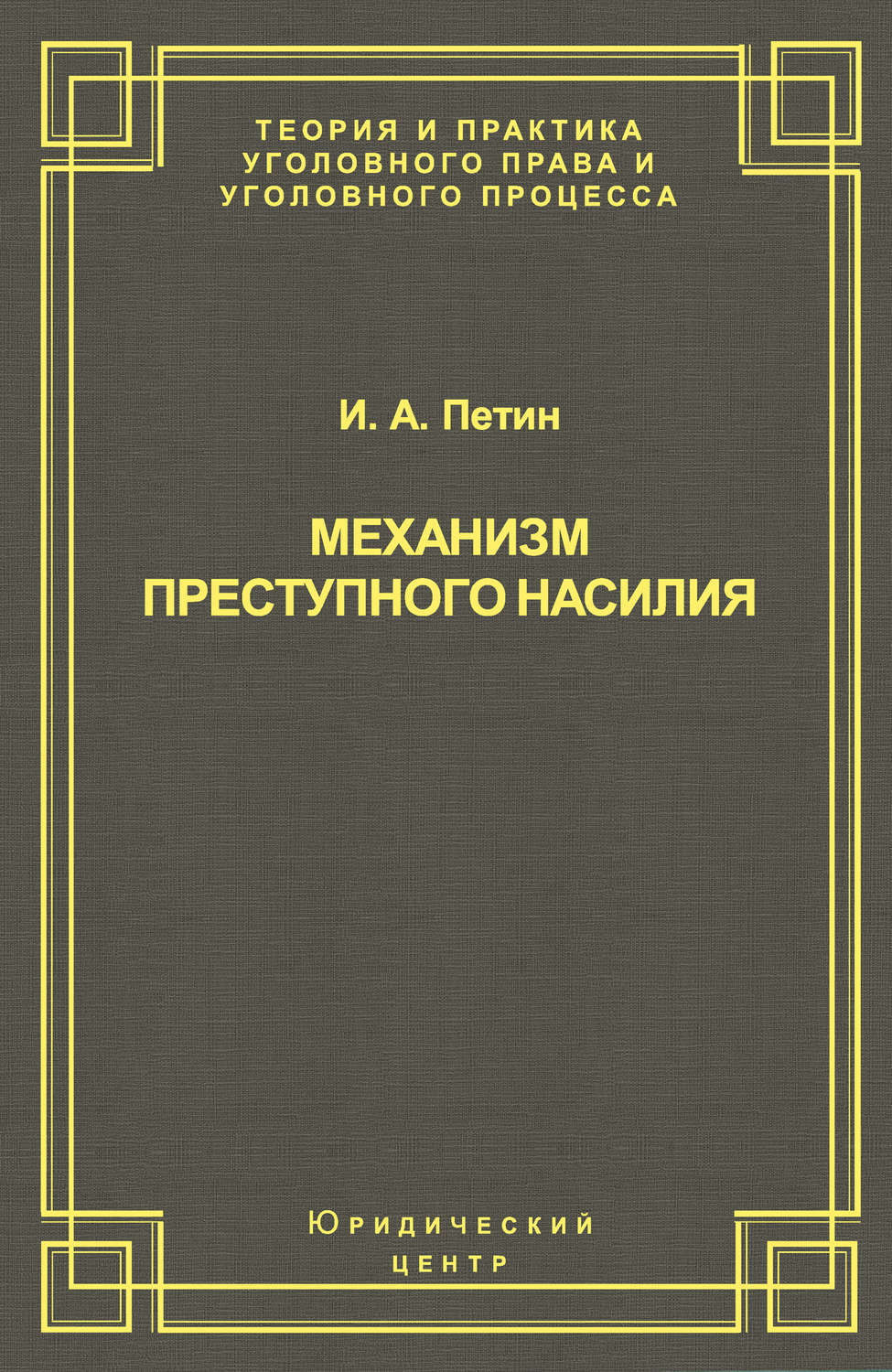 Обложка книги «Механизм преступного насилия»
