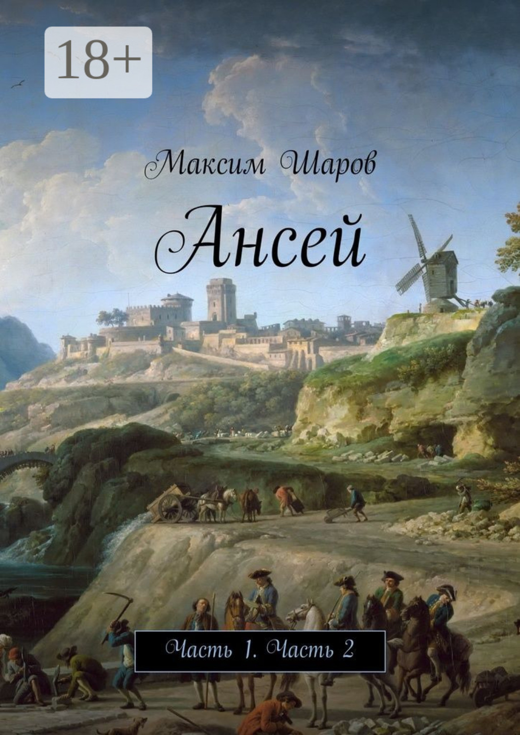 Обложка книги «Ансей. Часть 1. Часть 2»