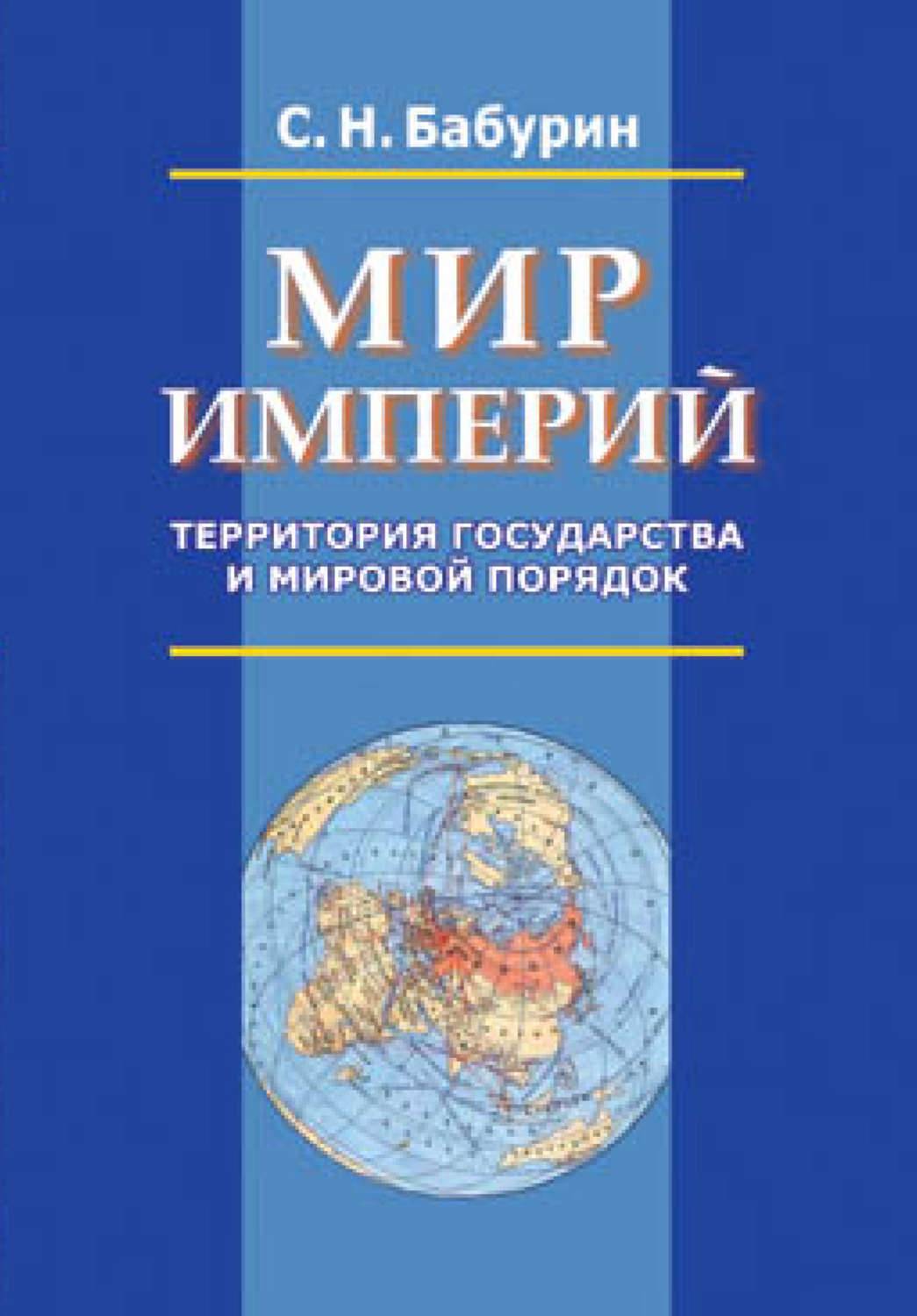 Обложка книги «Мир империй. Территория государства и мировой порядок»