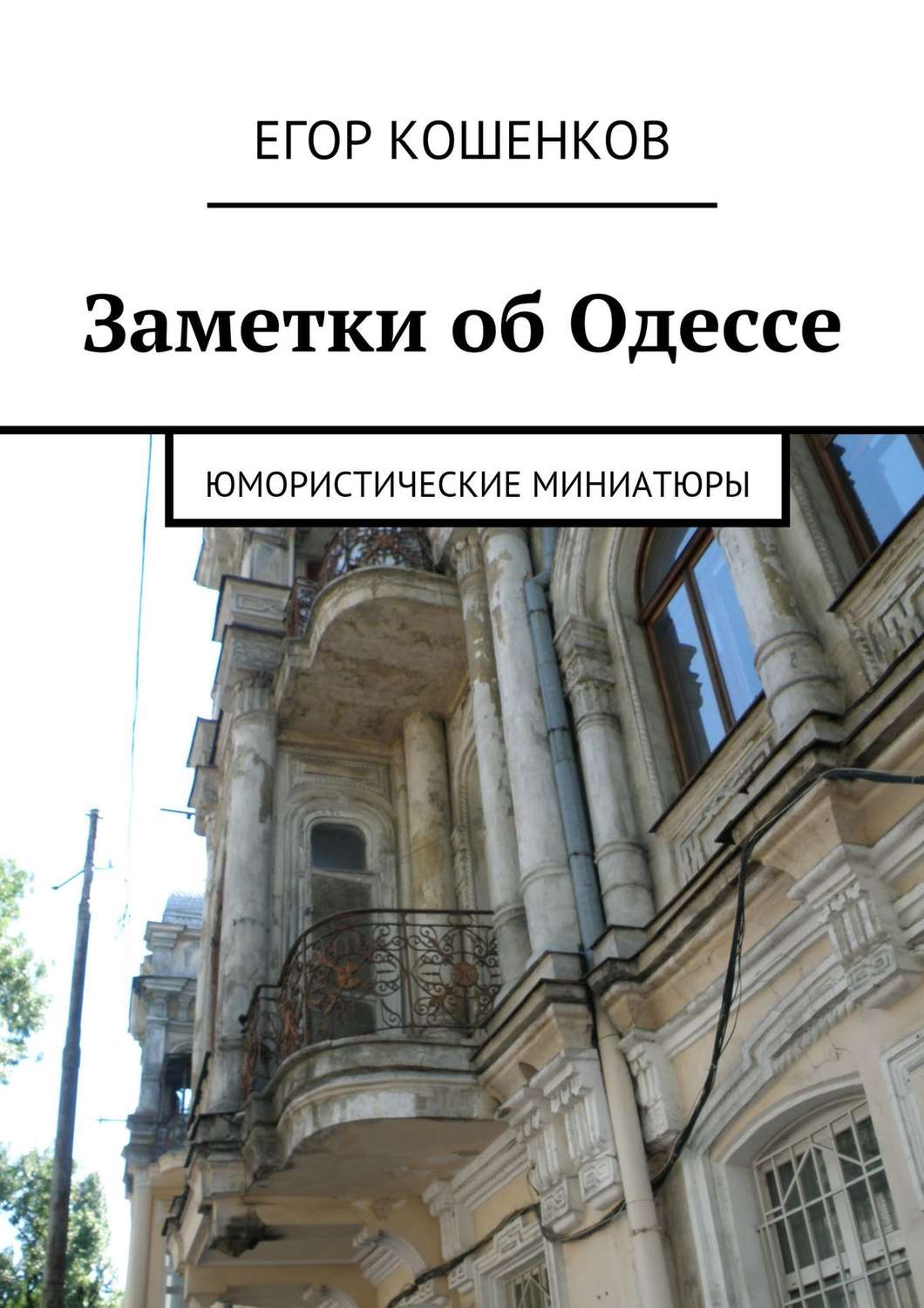 Обложка книги «Заметки об Одессе»