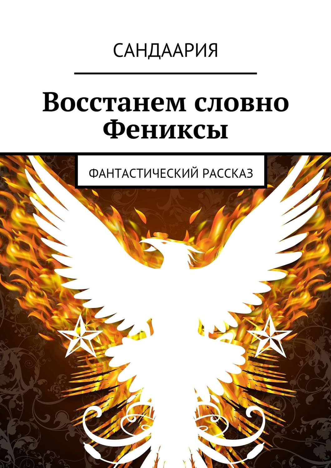 Обложка книги «Восстанем словно Фениксы»