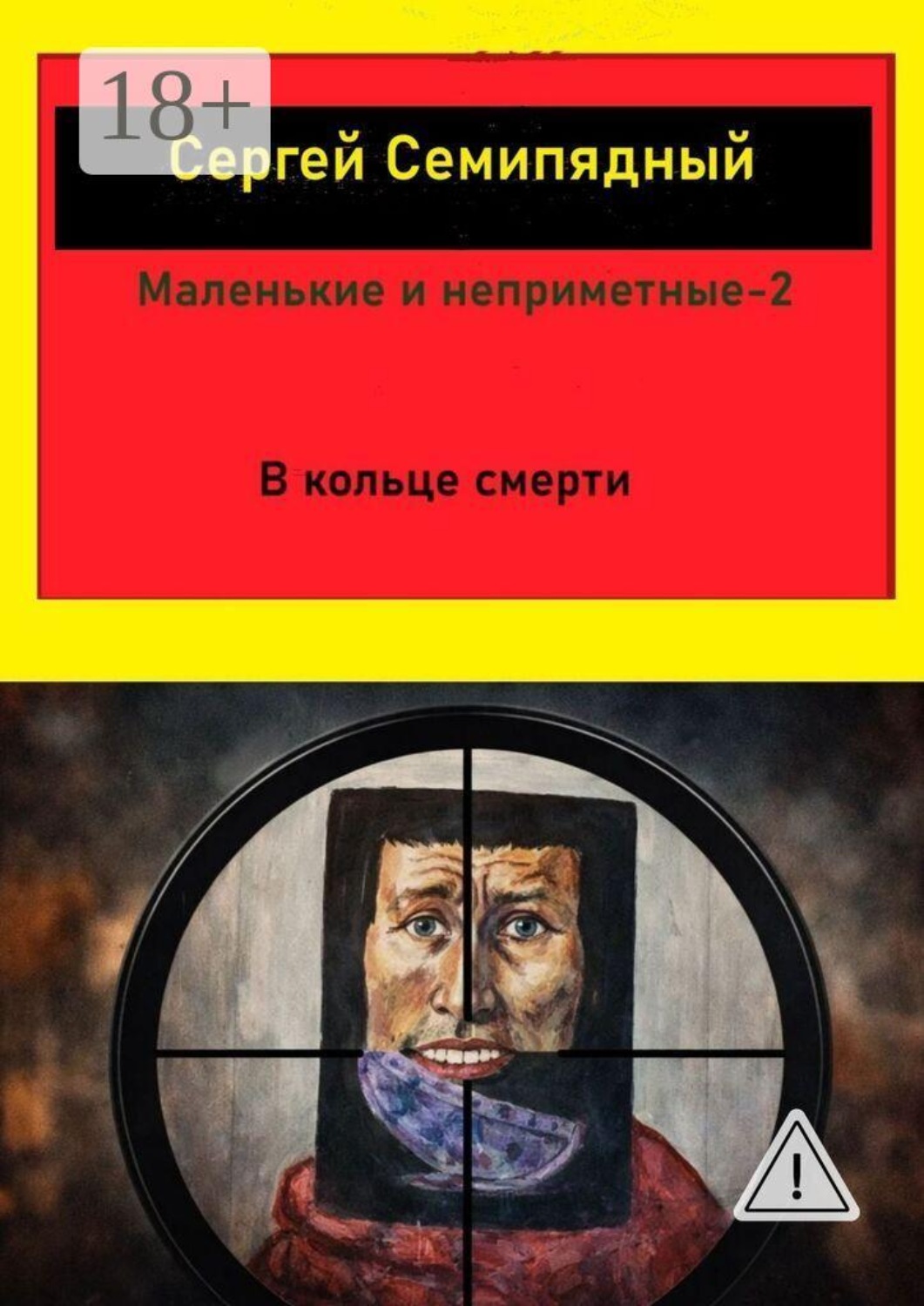 Обложка книги «Маленькие и неприметные — 2. В кольце смерти»