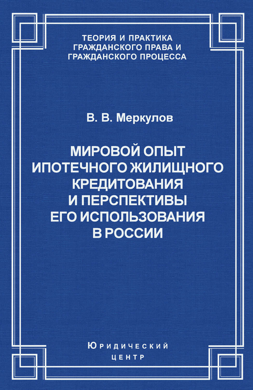 Обложка книги «Мировой опыт ипотечного жилищного кредитования и перспективы его использования в России»