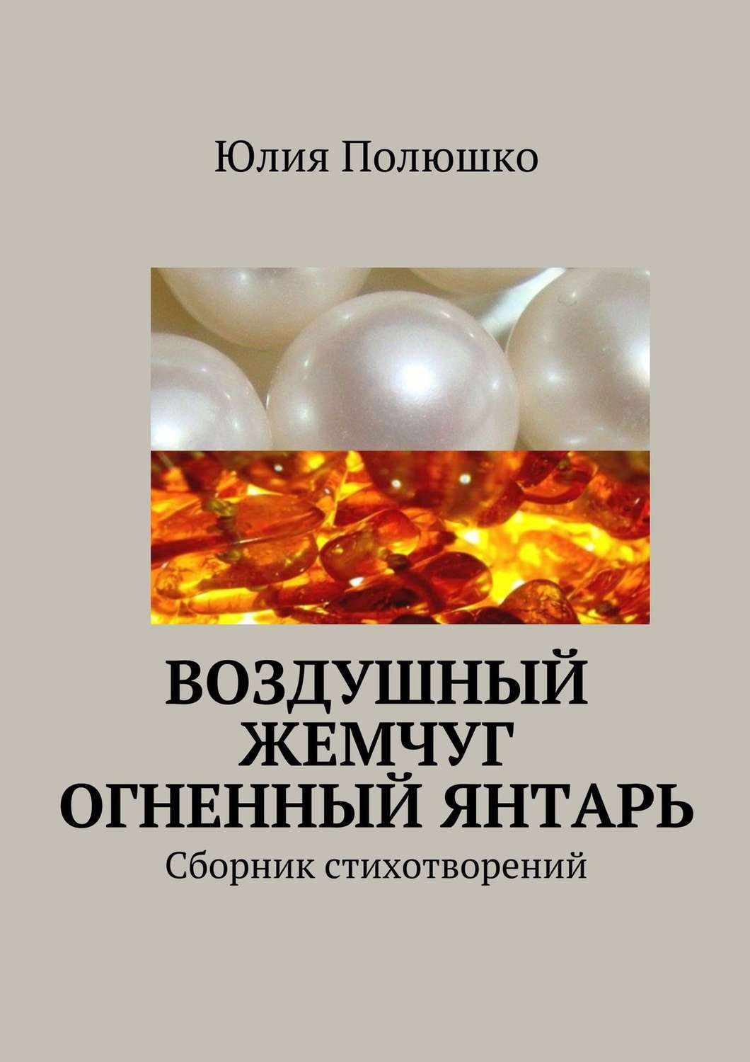 Обложка книги «Воздушный жемчуг, огненный янтарь»