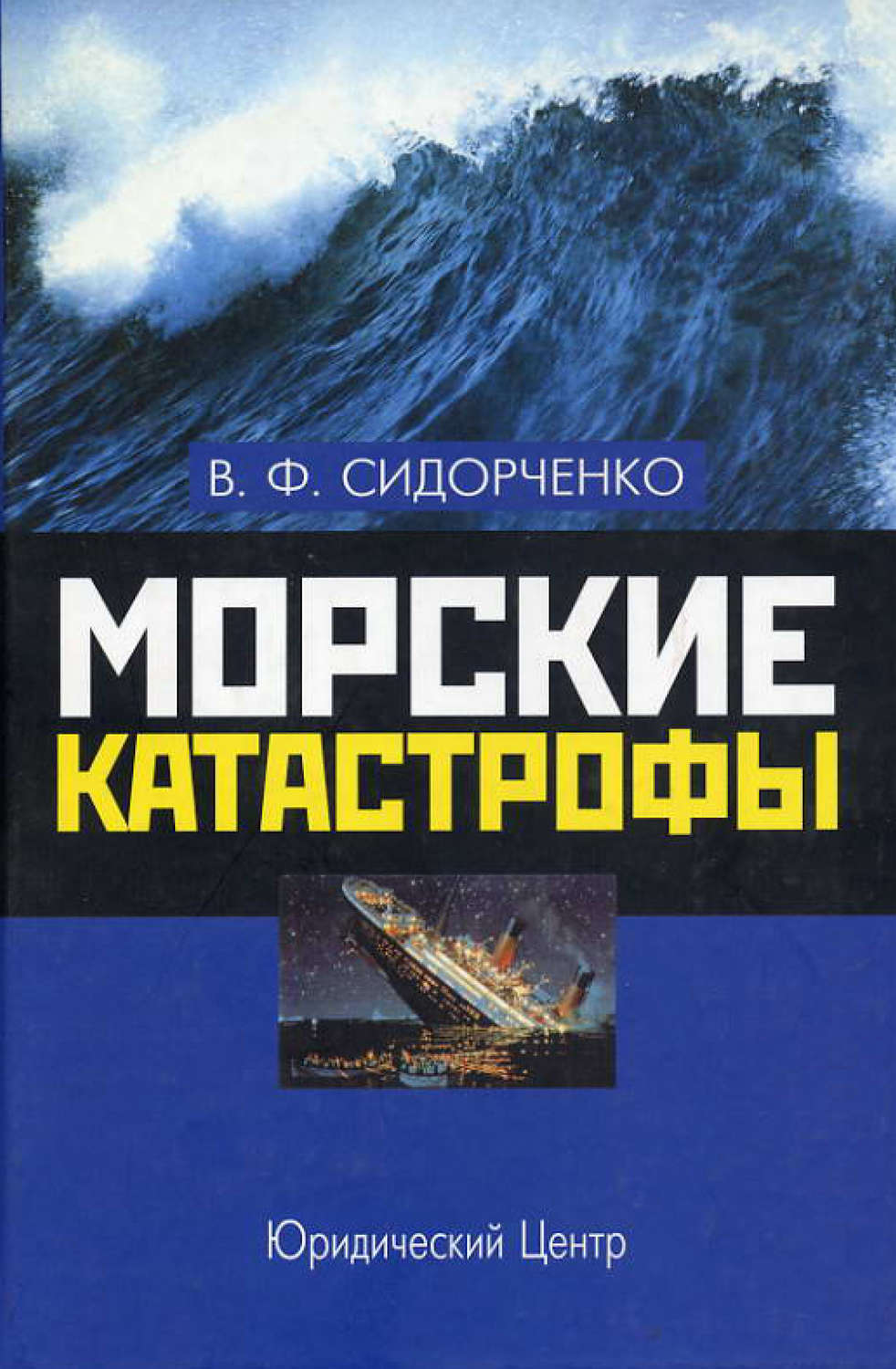 Обложка книги «Морские катастрофы»
