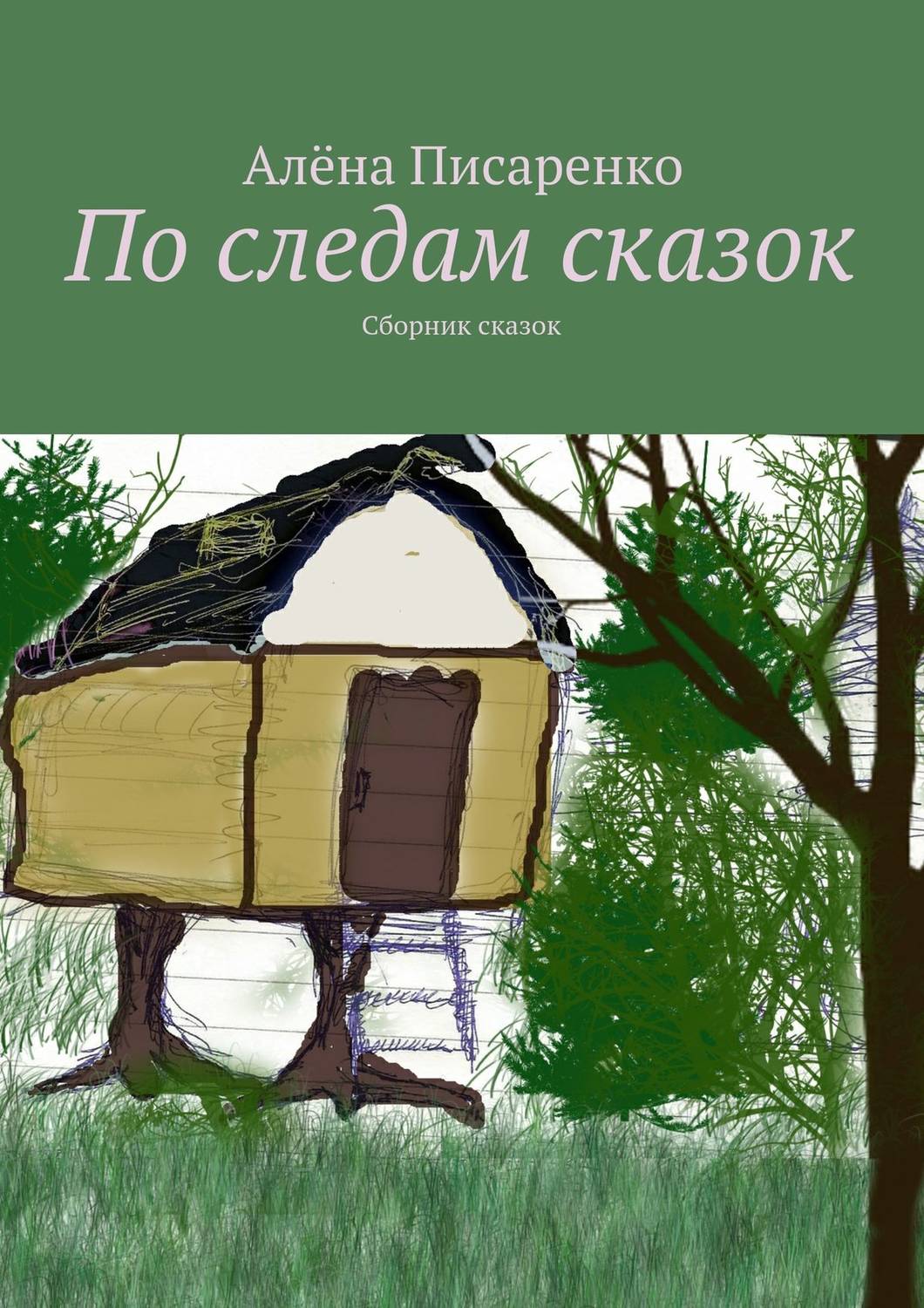 Обложка книги «По следам сказок. Сборник сказок»
