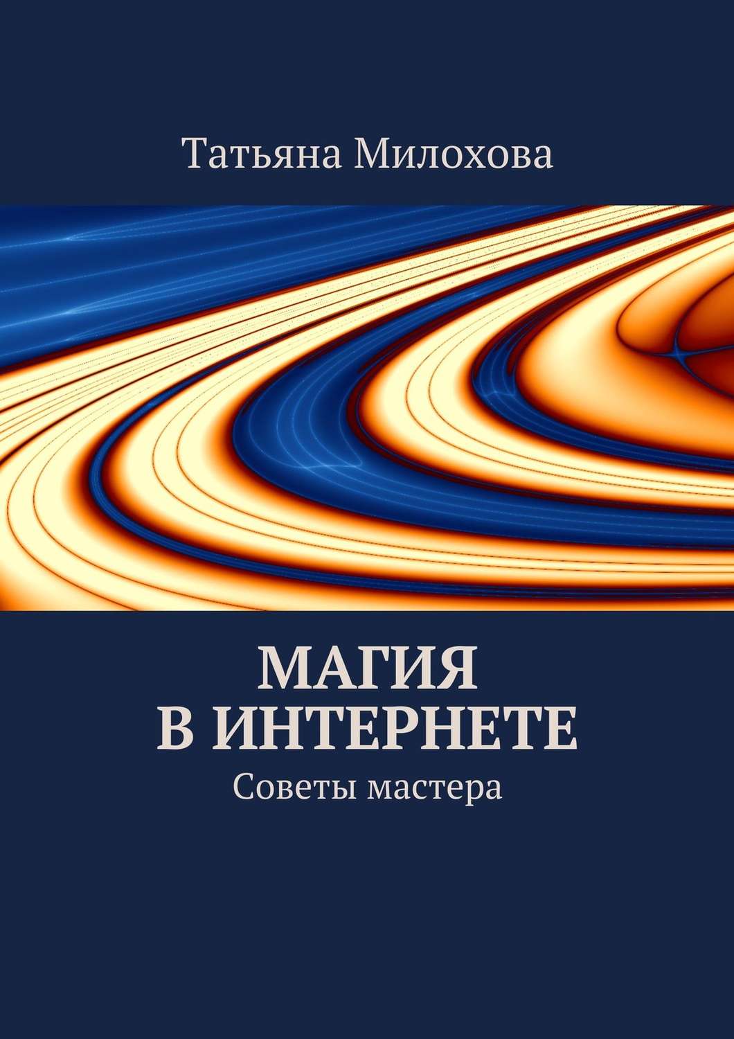 Обложка книги «Магия в интернете»