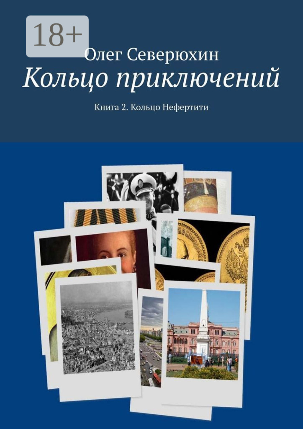 Обложка книги «Кольцо приключений. Книга 2. Кольцо Нефертити»