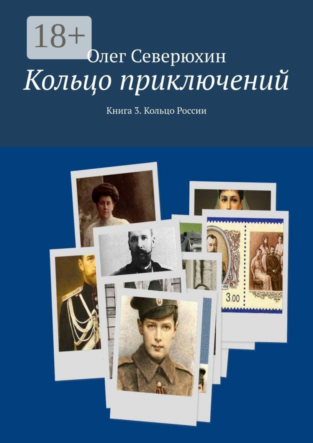 Обложка книги «Кольцо приключений. Книга 3. Кольцо России»