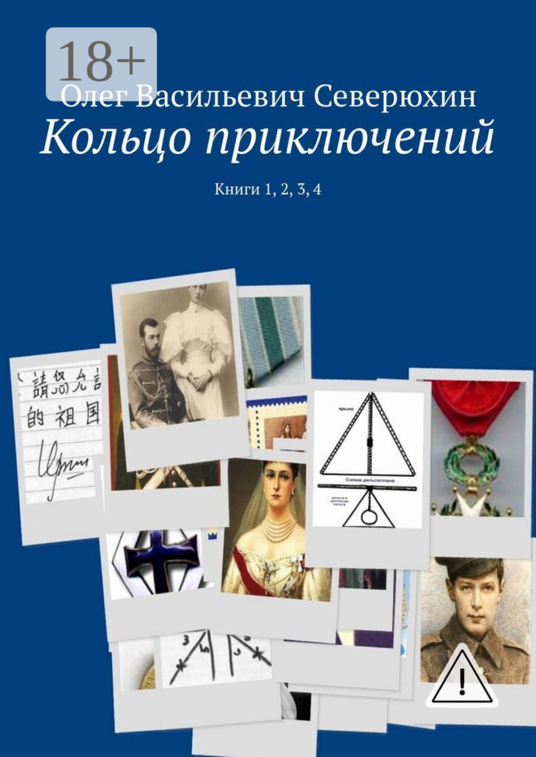 Обложка книги «Кольцо приключений. Книги 1, 2, 3, 4»