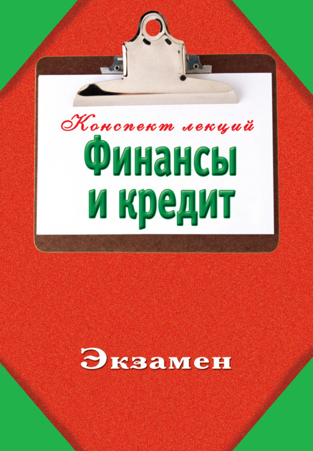 Обложка книги «Финансы и кредит»