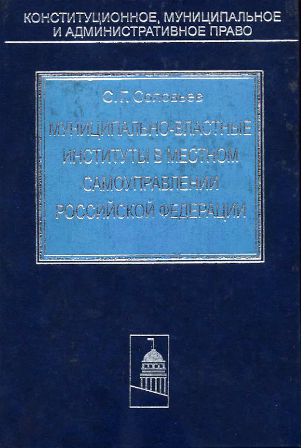 Обложка книги «Муниципально-властные институты в местном самоуправлении Российской Федерации»