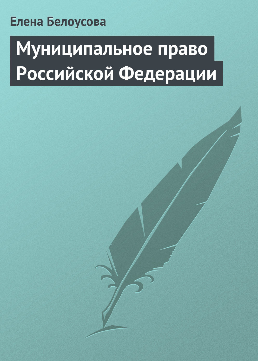 Обложка книги «Муниципальное право Российской Федерации»