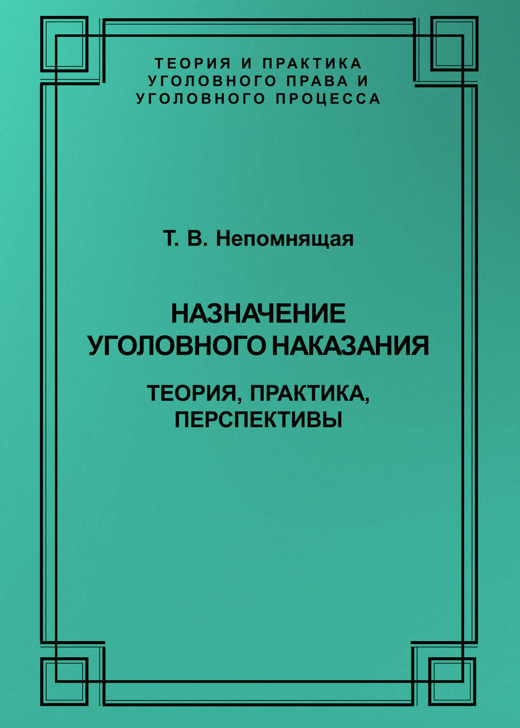 Обложка книги «Назначение уголовного наказания. Теория, практика, перспективы»
