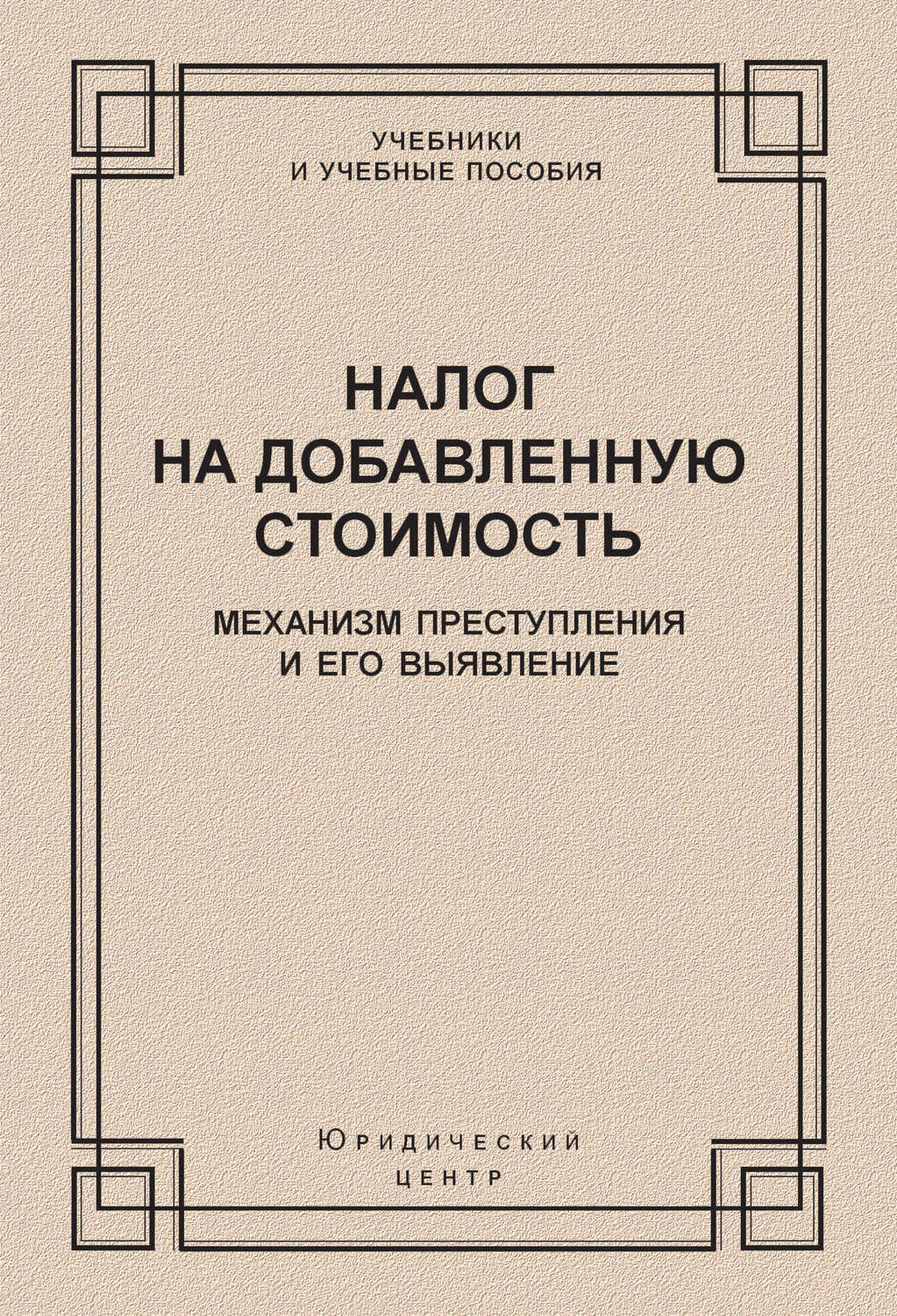 Обложка книги «Налог на добавленную стоимость. Механизм преступления и его выявление»