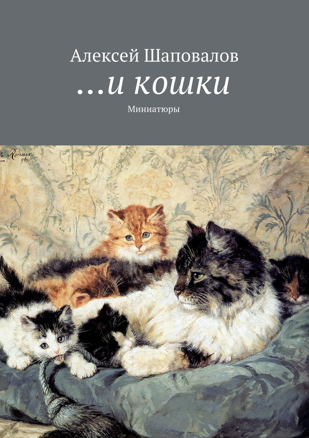 Обложка книги «…и кошки»