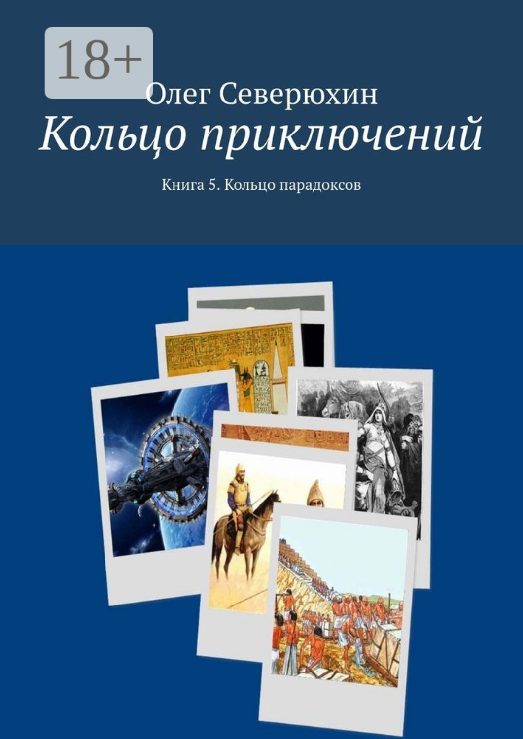 Обложка книги «Кольцо приключений. Книга 5. Кольцо парадоксов»