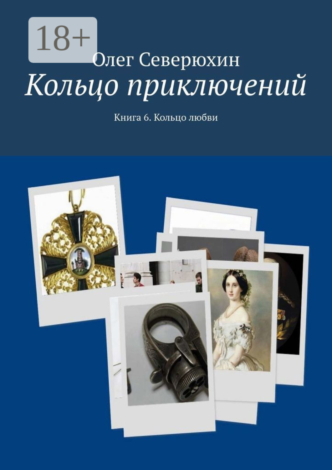 Обложка книги «Кольцо приключений. Книга 6. Кольцо любви»