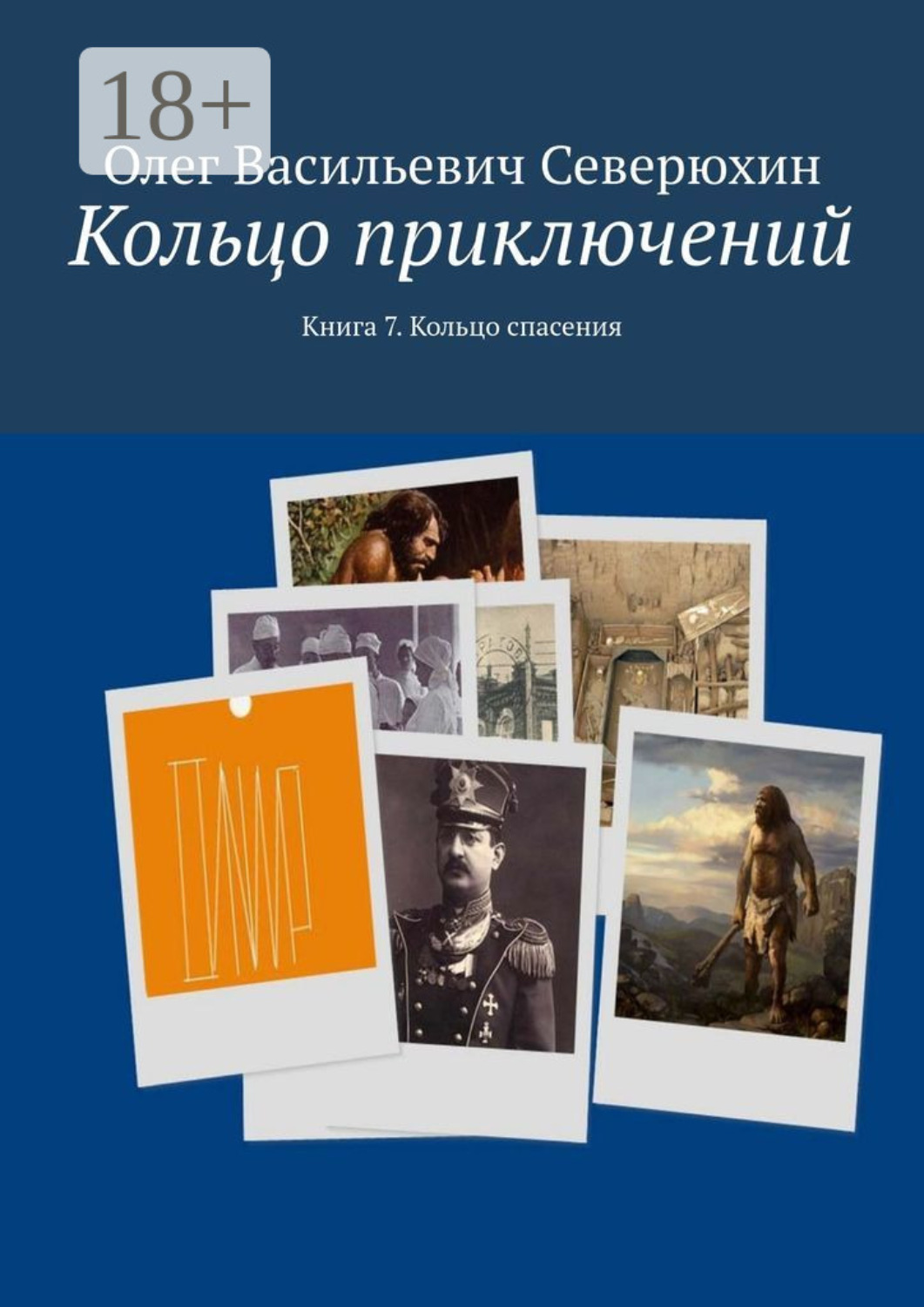Обложка книги «Кольцо приключений. Книга 7. Кольцо спасения»