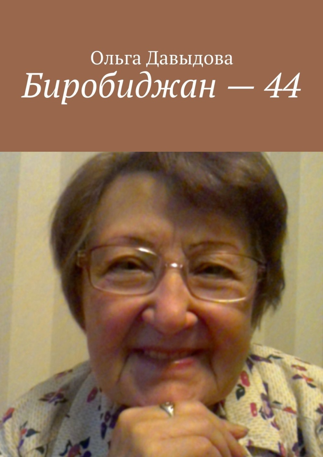 Обложка книги «Биробиджан – 44»