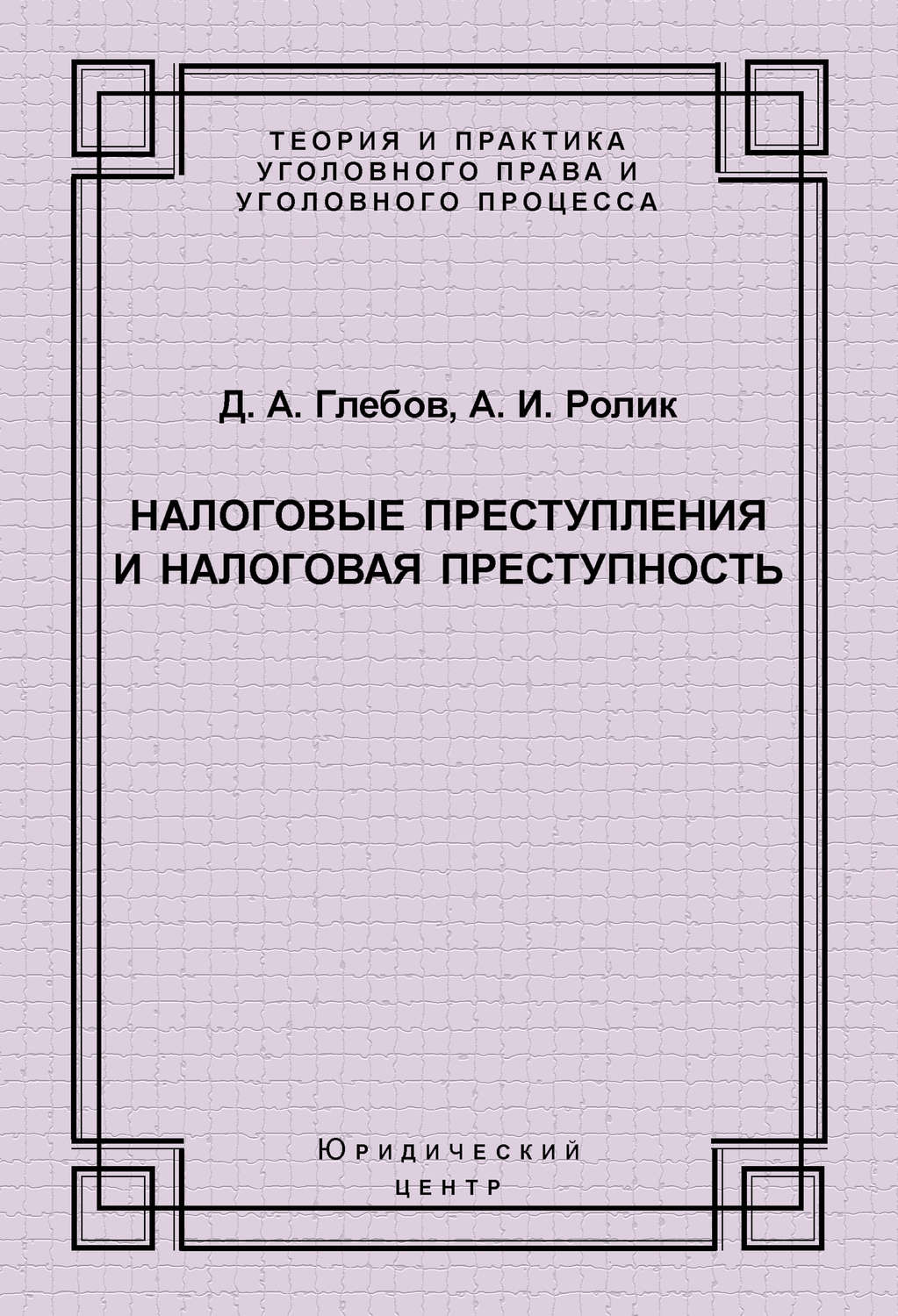 Обложка книги «Налоговые преступления и налоговая преступность»