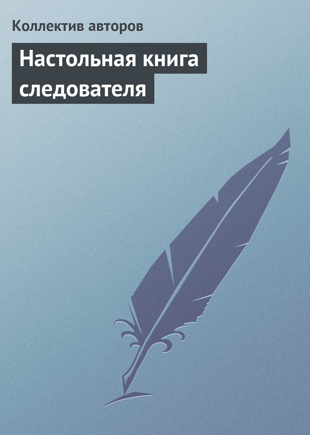 Обложка книги «Настольная книга следователя»