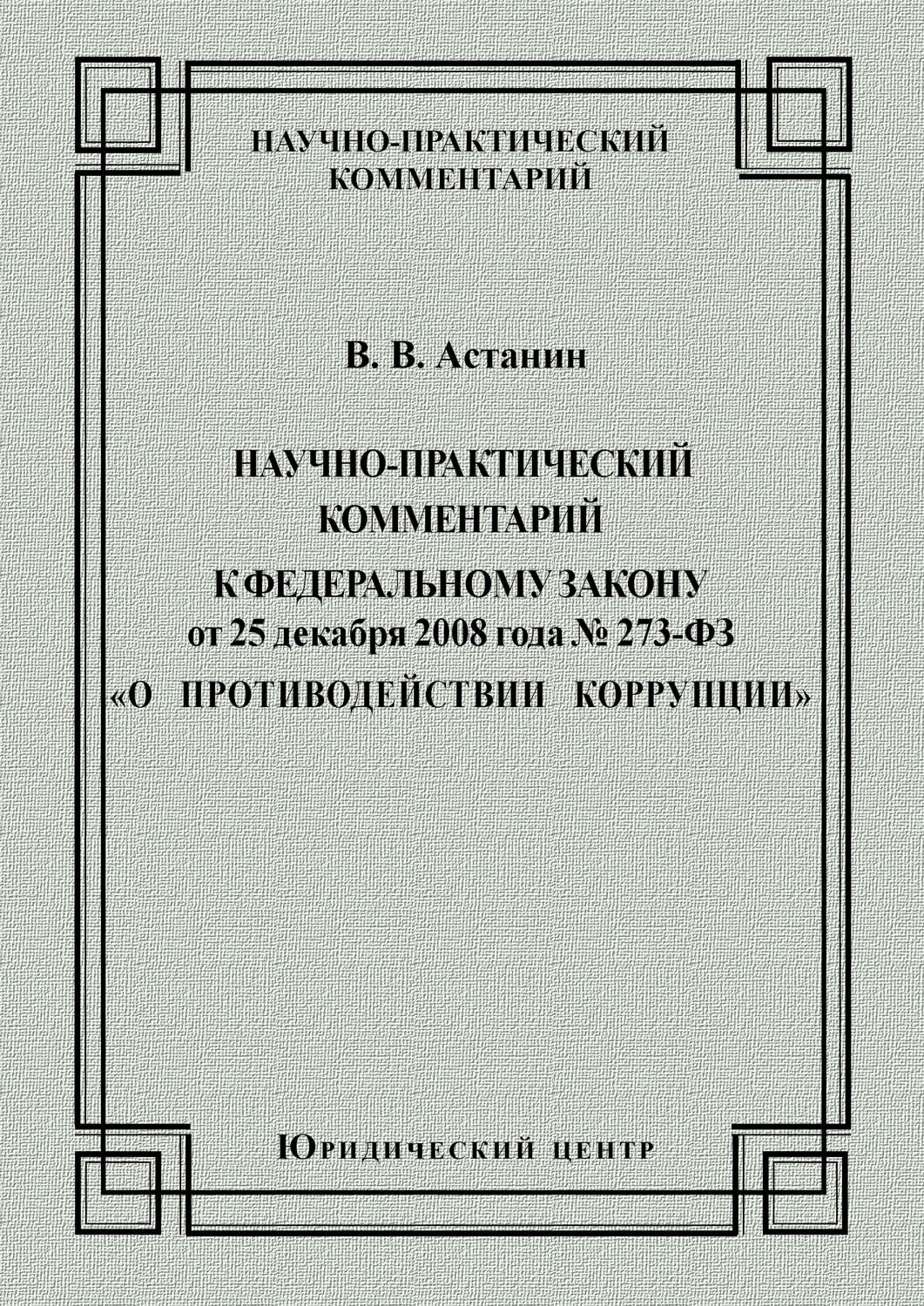 Обложка книги «Научно-практический комментарий к Федеральному закону от 25 декабря 2008 года №273-ФЗ «О противодействии коррупции»»