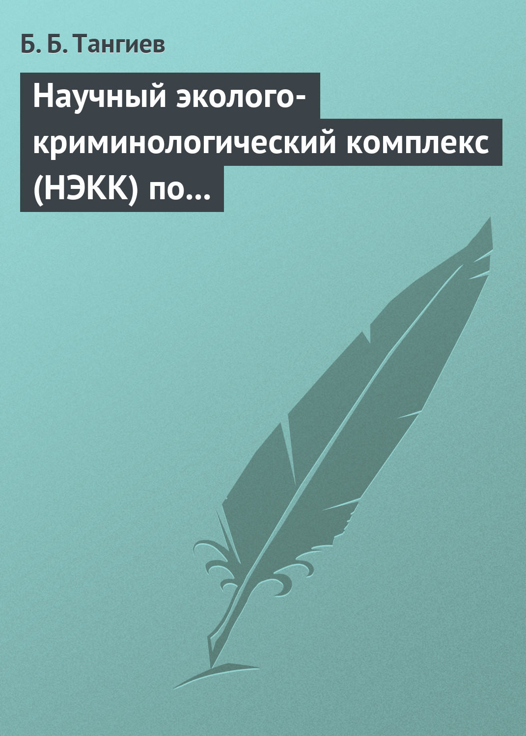 Обложка книги «Научный эколого-криминологический комплекс (НЭКК) по обеспечению экологической безопасности и противодействию экопреступности»