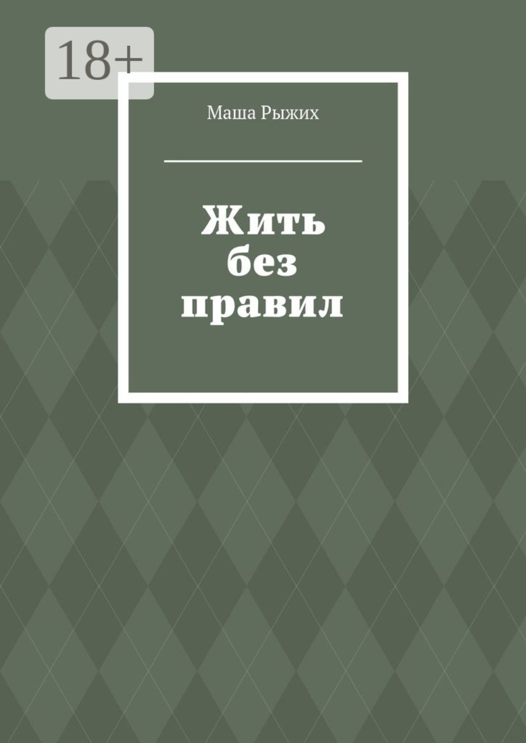 Обложка книги «Жить без правил»