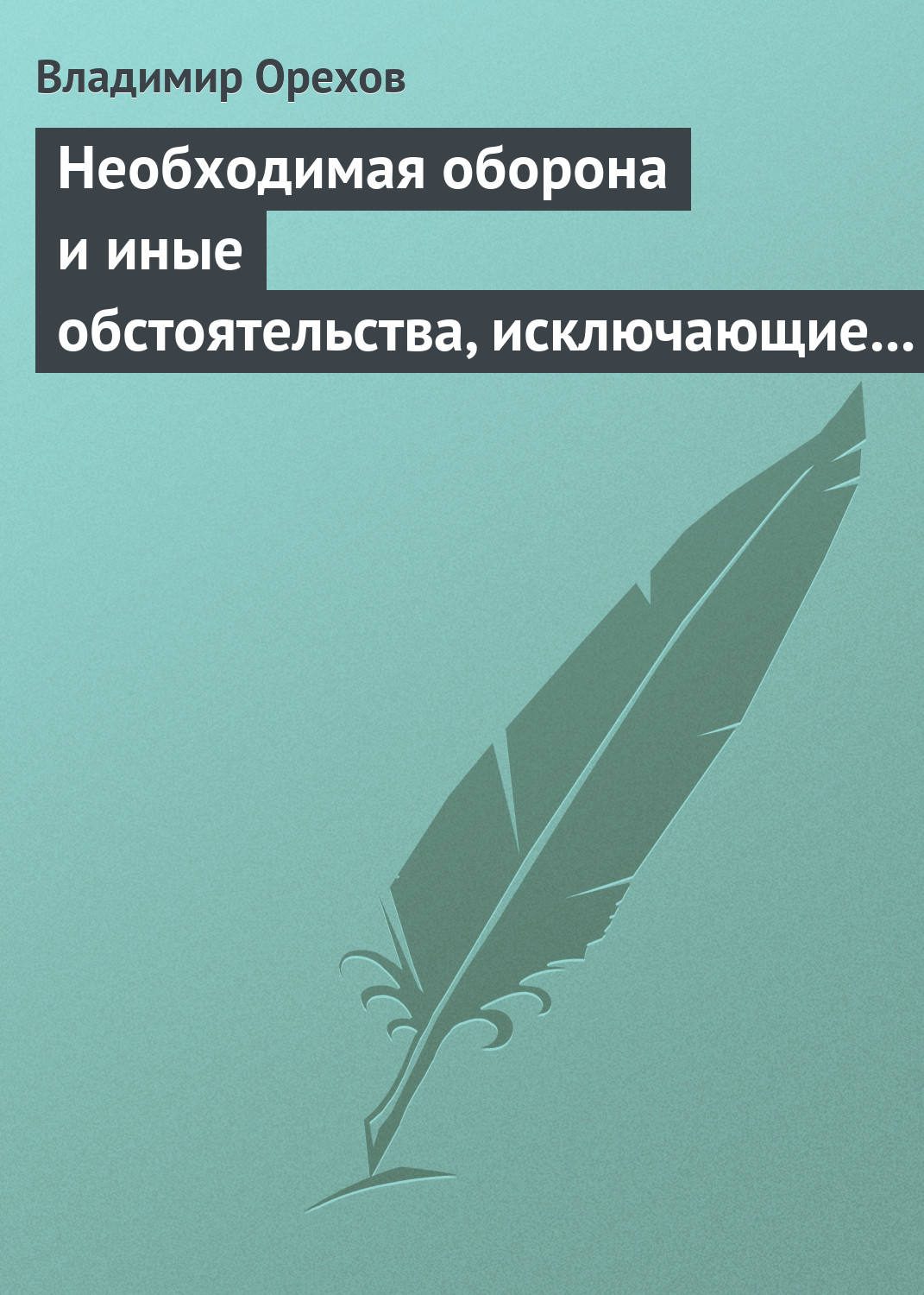 Обложка книги «Необходимая оборона и иные обстоятельства, исключающие преступность деяния»