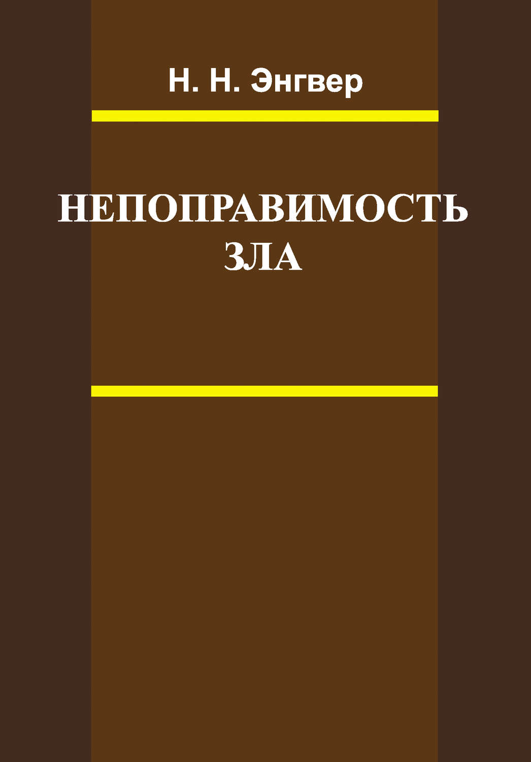 Обложка книги «Непоправимость зла»