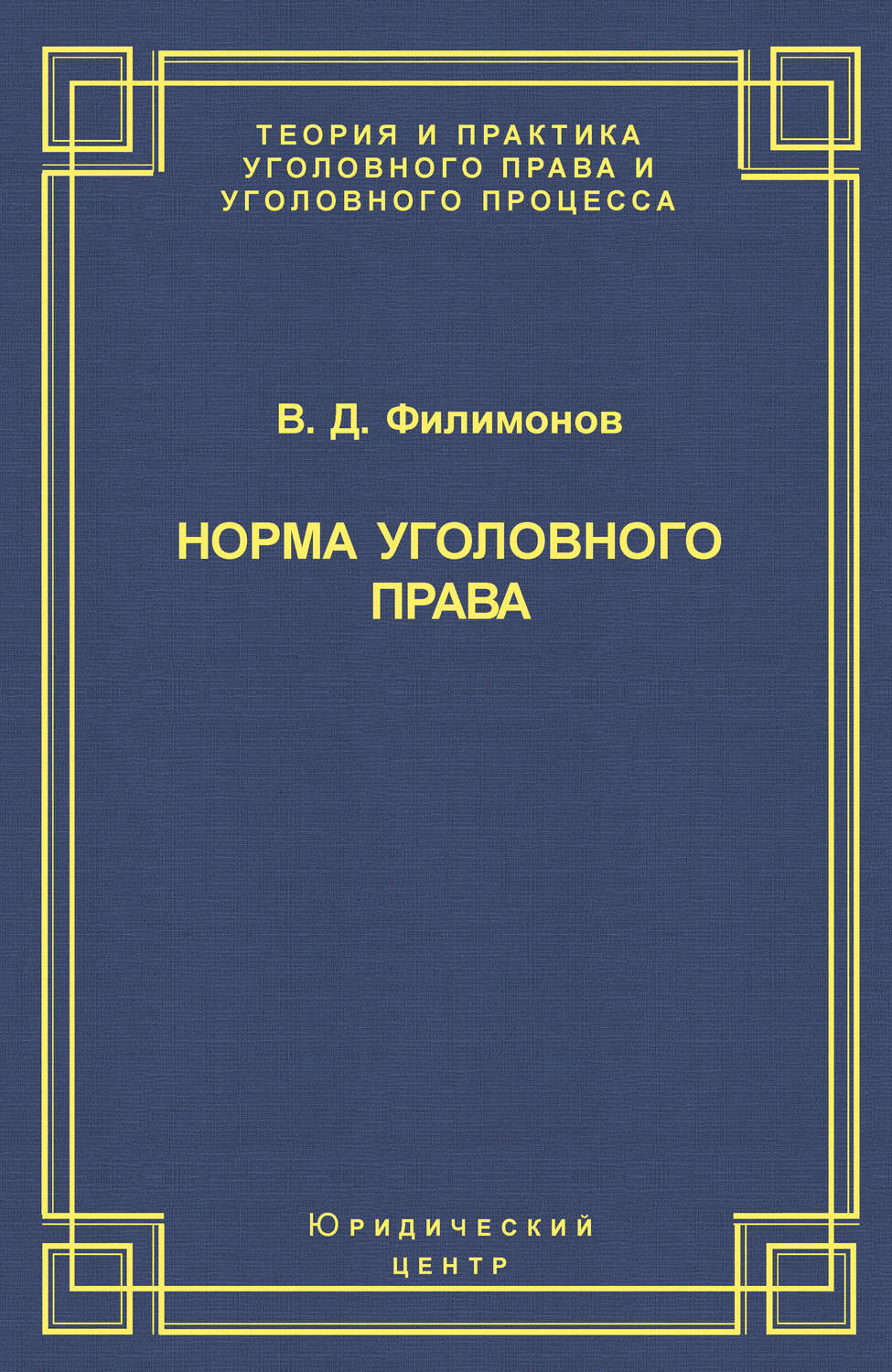 Обложка книги «Норма уголовного права»