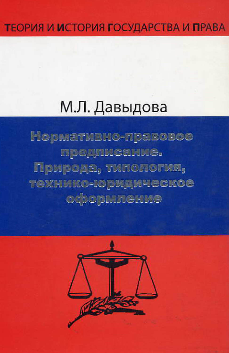 Обложка книги «Нормативно-правовое предписание. Природа, типология, технико-юридическое оформление»
