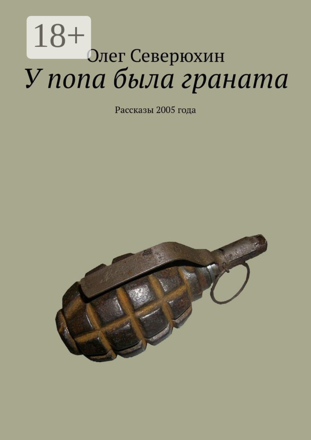 Обложка книги «У попа была граната. Рассказы 2005 года»