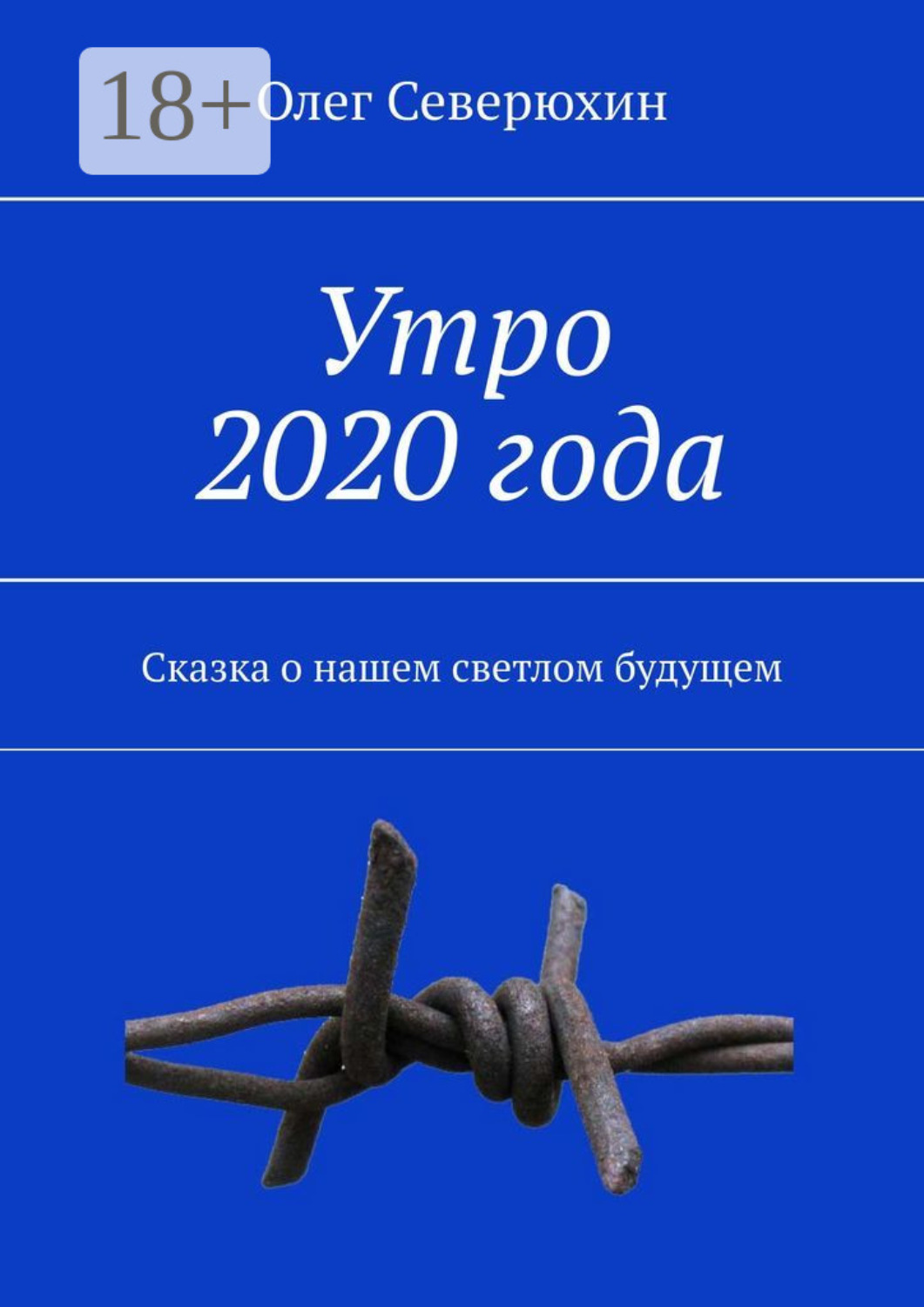 Обложка книги «Утро 2020 года. Сказка о нашем светлом будущем»