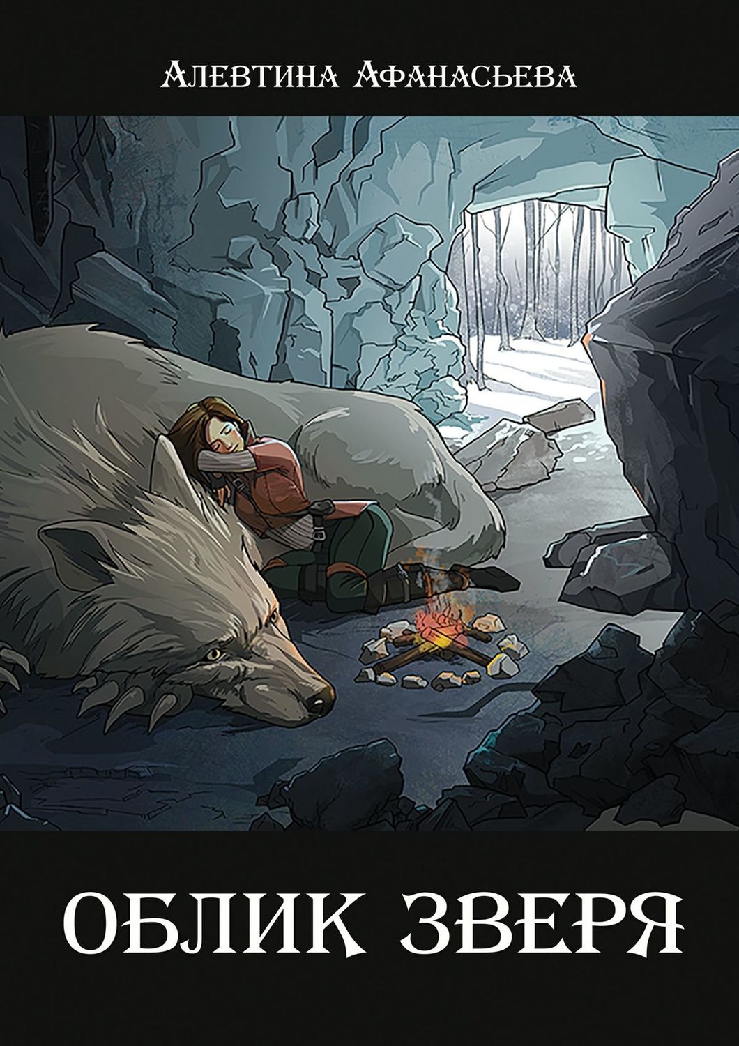 Обложка книги «Облик зверя»