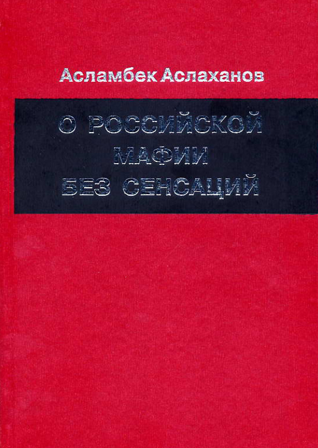 Обложка книги «О российской мафии без сенсаций»