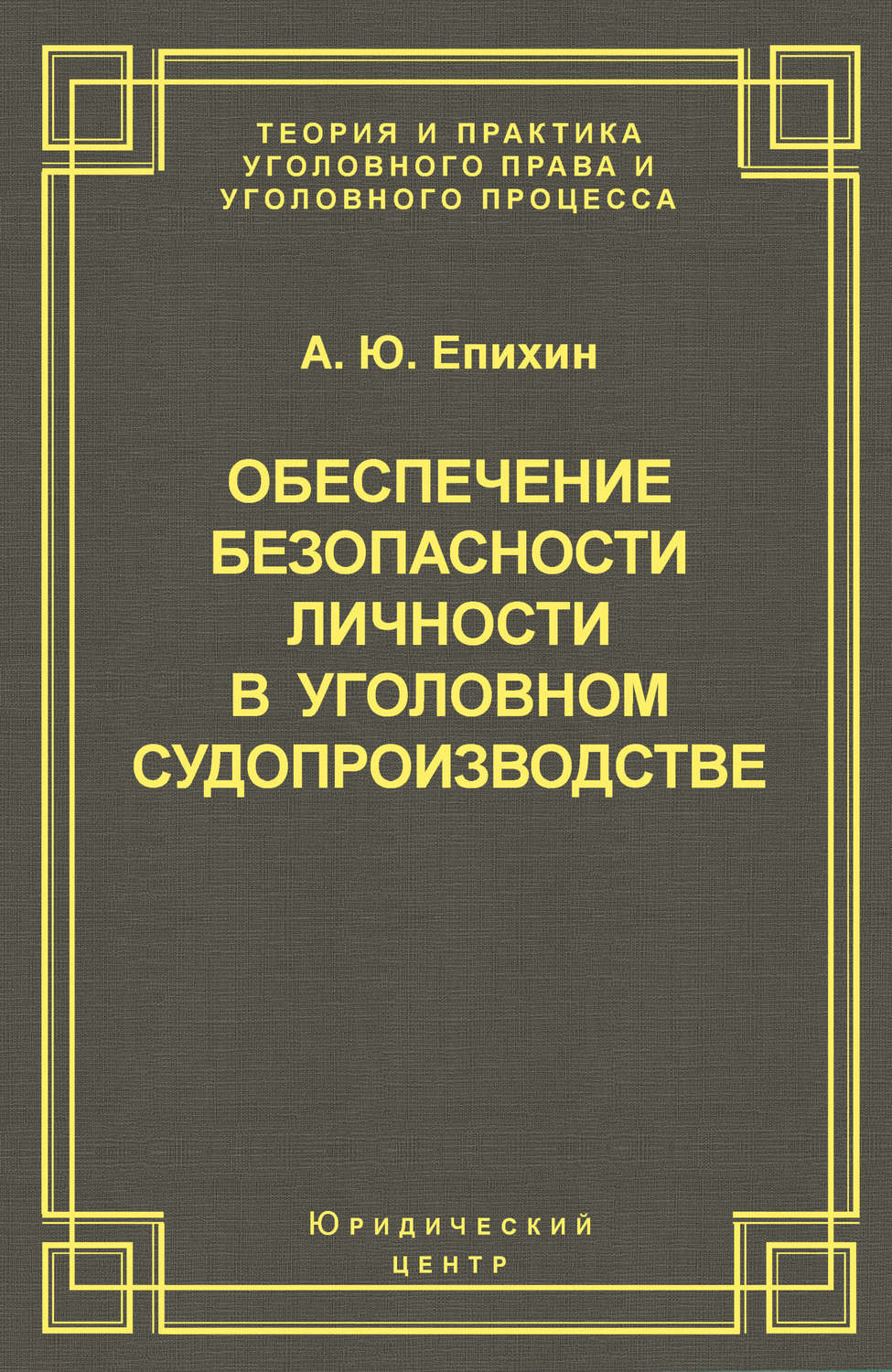 Обложка книги «Обеспечение безопасности личности в уголовном судопроизводстве»