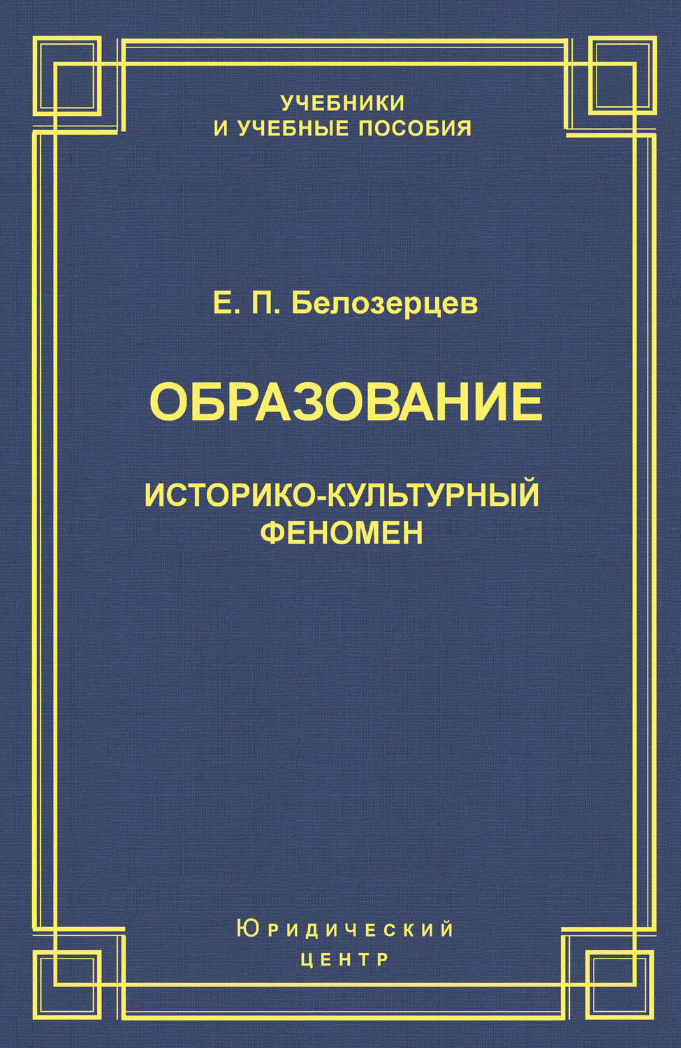 Обложка книги «Образование. Историко-культурный феномен»